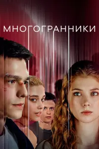 Многогранники русский сериал